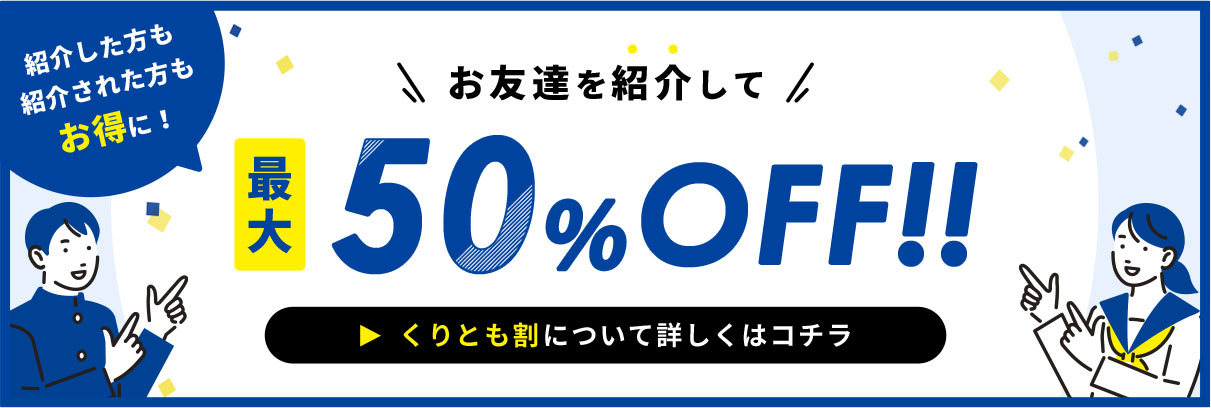 お友達を紹介して最大50%OFF くりとも割