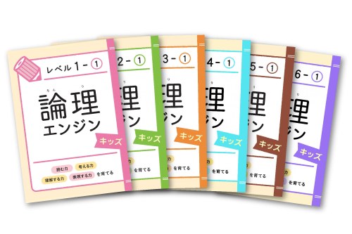 論理エンジンキッズのテキスト（レベル1〜6）