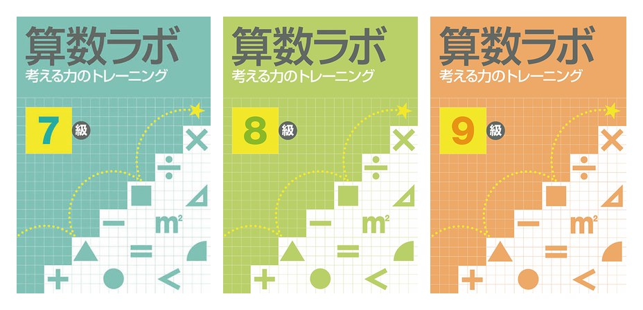 算数ラボ（考える力のトレーニング）のテキスト